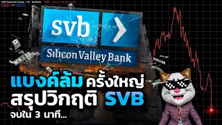 ทำไมธนาคาร SVB ล้ม..? สรุปจบใน 3 นาที