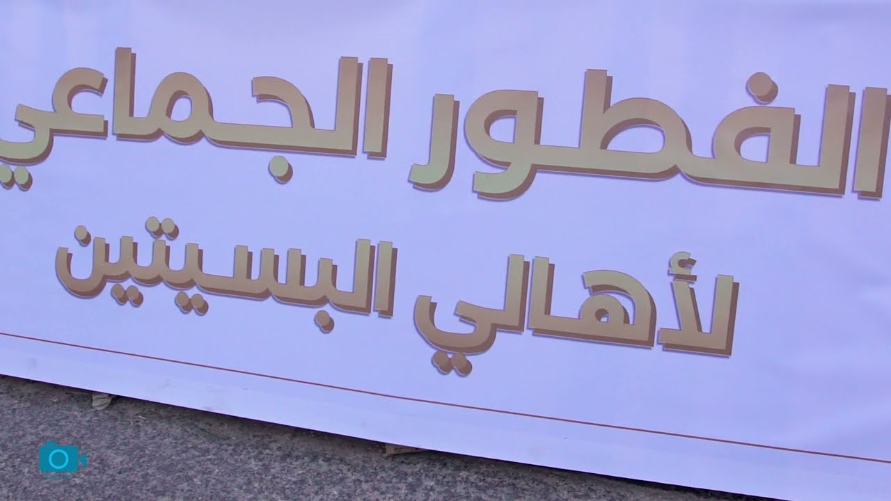 الفطور الجماعي الأول لأهالي البسيتين - أم الحمام - القطيف 1443هـ