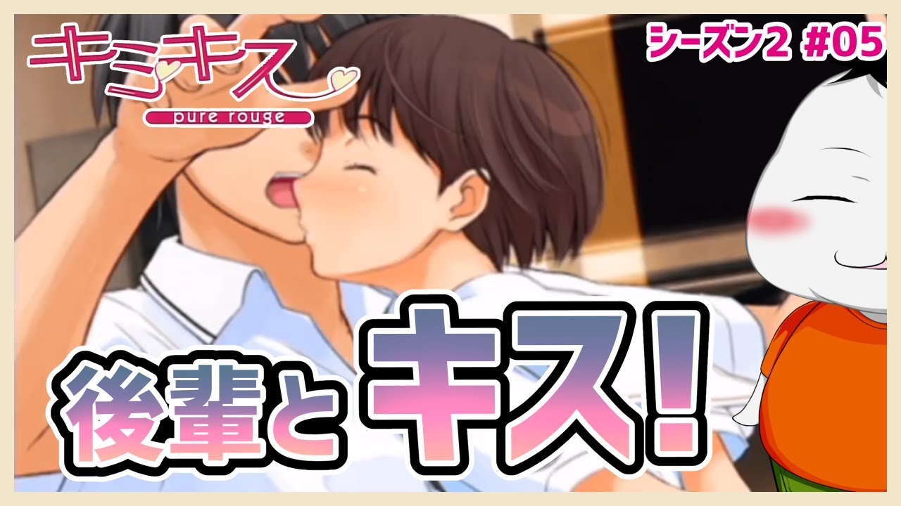 キミキス シーズン２ 05 なるみちゃんとキス ムービン Vtuber Vtuberランキング速報