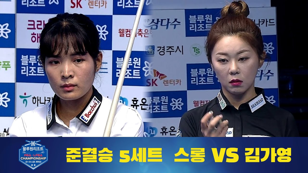 [준결승] 스롱 피아비 vs. 김가영 / 준결승, 5세트 I 경주 블루원리조트 LPBA 챔피언십