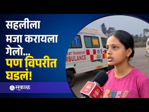 Diveagar Beach Tragedy: दुर्घटनेतून बचावलेल्या विद्यार्थ्यांचा थरारक अनुभव; ‘सहलीला मजा करायला गेलो