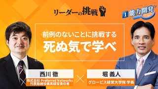 リーダーの挑戦㉕ 西川徹氏（株式会社Preferred Networks代表取締役最高経営責任者）【Part1無料公開】