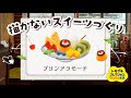 【トモコレ】絵心不要!描かないスイーツ作り プリンアラモード【トモダチコレクションわくわく生活】