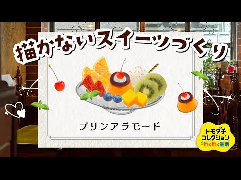 トモコレ】絵心不要！描かないスイーツ作り プリンアラモード
