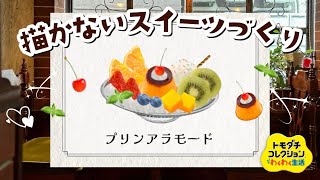トモコレ】絵心不要！描かないスイーツ作り プリンアラモード