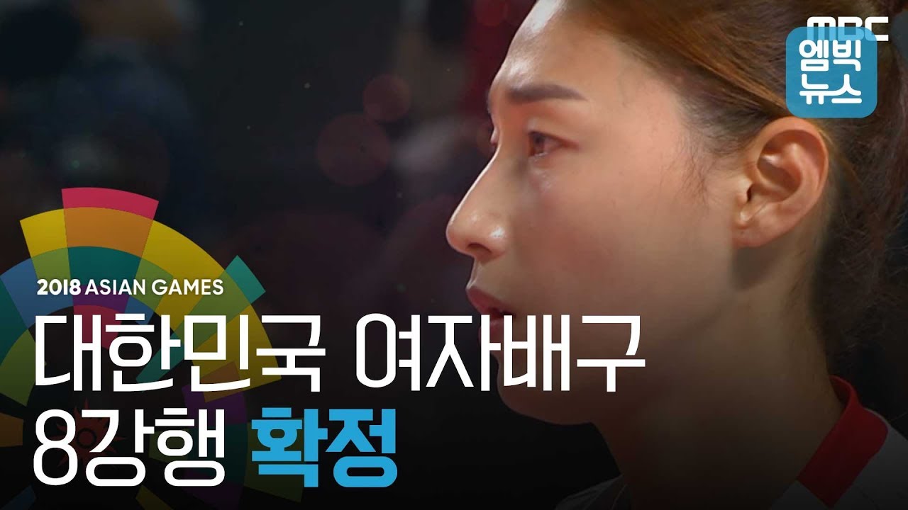 믿고 보는 여자배구 대표팀, 8강 진출 확정!!
