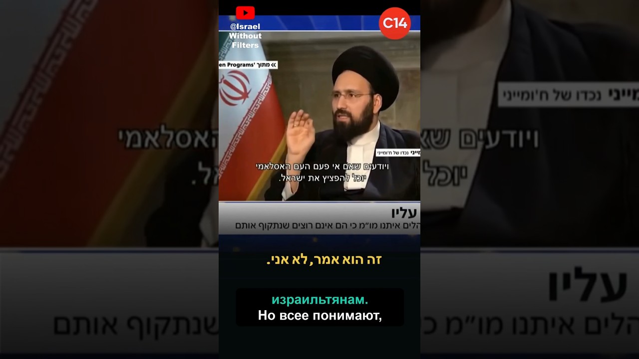 Внук Хомейни об отношении арабских стран к Израилю. Как только представится шанс, они его уничтожат.