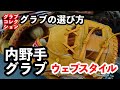 「グラブの選び方」内野手用グラブのウェブスタイル part 1【#3079】