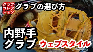 「グラブの選び方」内野手用グラブのウェブスタイル part 1【#3079】