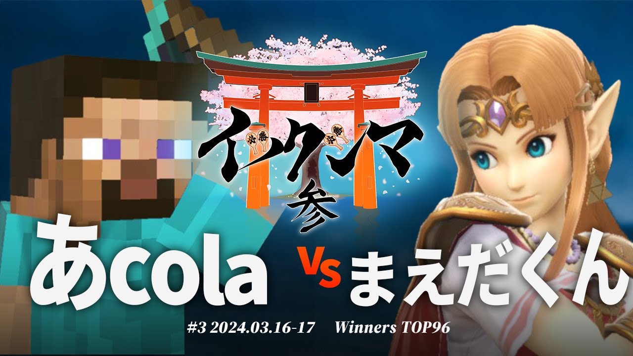 イツクシマ#3[WTOP96] あcola(スティーブ) VS まえだくん(ゼルダ
