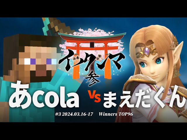 イツクシマ#3[WTOP96] あcola(スティーブ) VS まえだくん(ゼルダ