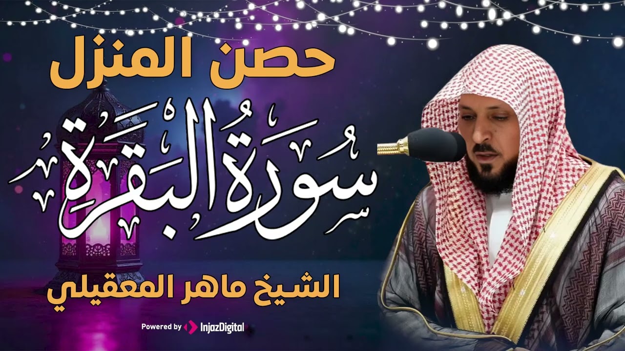 سورة البقرة و الرقية الشرعية للشيخ ماهر المعيقلي لتحصين المنزل وطرد السحر والحسد والعين والمس