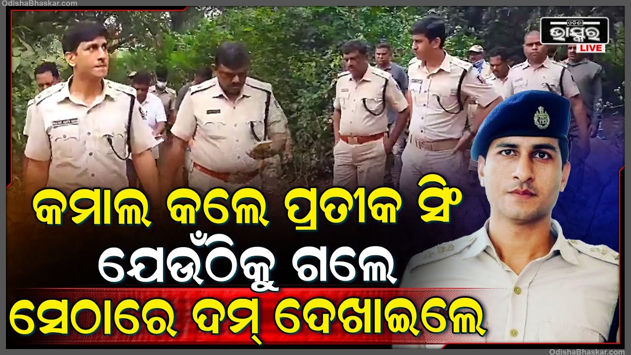 ପୋଲିସ ଅଫିସର ହେବ ତ ଏମିତି ..ରାଜଧାନୀ ପରେ ଏବେ କଟକ ଗ୍ରାମାଞ୍ଚଳରେ ପ୍ରତୀକଙ୍କ ଦମଦାର ଷ୍ଟେପ IPS Prateek Singh