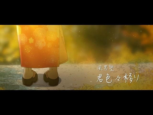 風男塾 (Fudanjuku) / 君色々移り class=