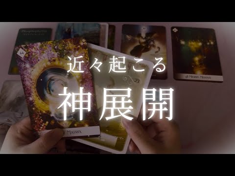 【人生が動き出す❣️】近々起こる神展開★タロット★占い★恋愛★仕事★人間関係