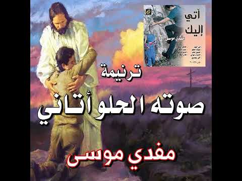 ترنيمة صـوتـه الحـلـو أتـانـي المرنم مفدي موسى 