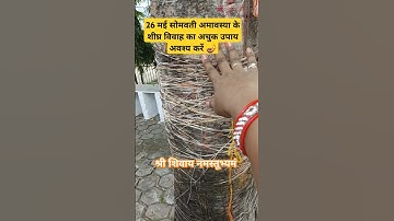 26 मई सोमवती अमावस्या के शीघ्र विवाह का अचुक उपाय #somvatiamavasya #shighravivahkeupay