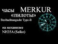 Часы MERKUR