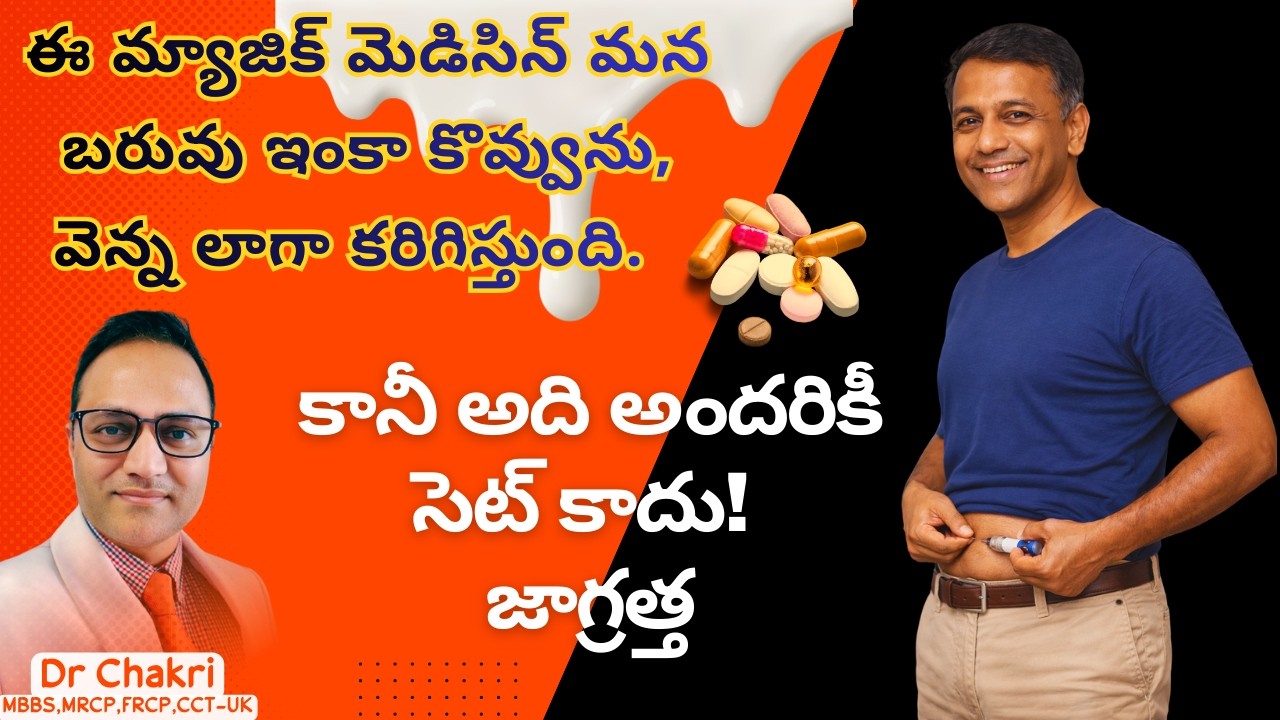 వెన్న లాగా మీ బరువు ఇంకా కొవ్వు కరిగిపోతుంది! మ్యాజిక్ మెడిసిన్! GLP-1; New Weight Loss Medicine