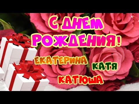 Катюша,с днем рождения!