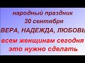 30 сентября праздник Вера, Надежда, Любовь.Народные приметы и запреты