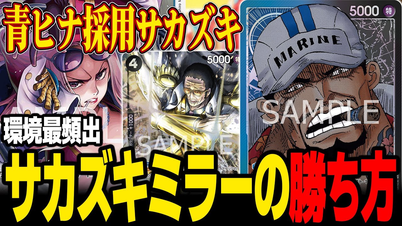 【環境最強】サカズキミラーの勝ち方を教えます【ワンピカード】
