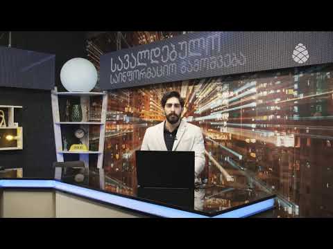 სავალდებულო საინფორმეციო გამოშვება