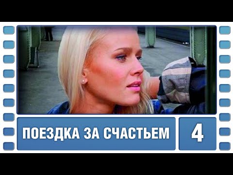 Поездка за счастьем. 4 серия. Мелодрама. Лучшие сериалы