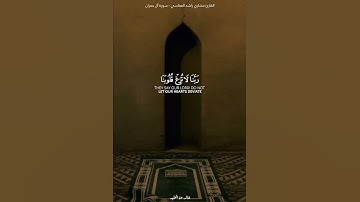 ربنا لا تزغ قلوبنا بعد إذ هديتنا | القارئ الشيخ مشاري راشد العفاسي | سورة آل عمران