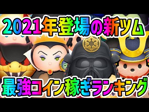 Tsum Tsum] 2021 New Tsum Strongest Coin Earner Ranking
