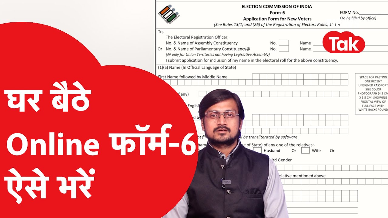 Online Form 6 apply: वोटर आईडी कार्ड बनवाने के लिए ऐसे घर बैठे भरें फॉर्म-6, पूरा प्रोसेस...
