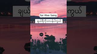 Video thumbnail of "Sai Htee Saing-ချယ်ရီကိုသာပန်ပါကွယ်"