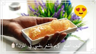 كريم شمع العسل | كيف أصنع كريم للشعر بنفسي في المنزل ؟