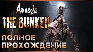 Прохождение Amnesia: The Bunker ▷ Амнезия: Бункер - Полное Прохождение на Русском