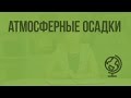 Атмосферные осадки. Видеоурок по географии 6 класс