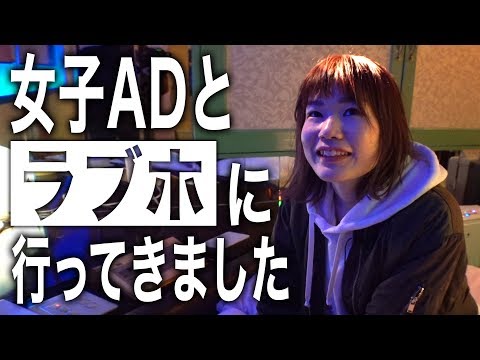 【ラブホ初体験】女子ADとラブホテル見学！禁断のお部屋に潜入！＠新潟駅万代口ホテルムスク