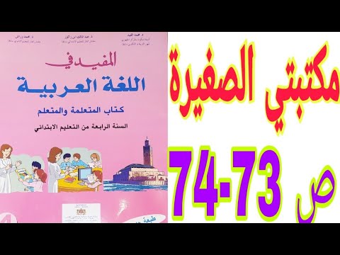 النص الشعري: مكتبتي الصغيرة ص 73-74 المفيد في اللغة العربية / السنة السادسة ابتدائي