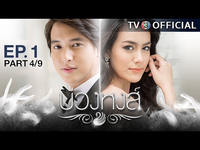 บ่วงหงส์ BuangHong EP.1 ตอนที่ 4/9 | 14-03-60 | TV3 Official
