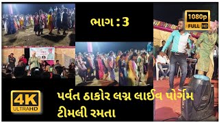 Parvatthakorનલગન Lagan Live Program Jagdishrathva . Parvat Thakortimli Dansh Rmadta Full Moj 2022