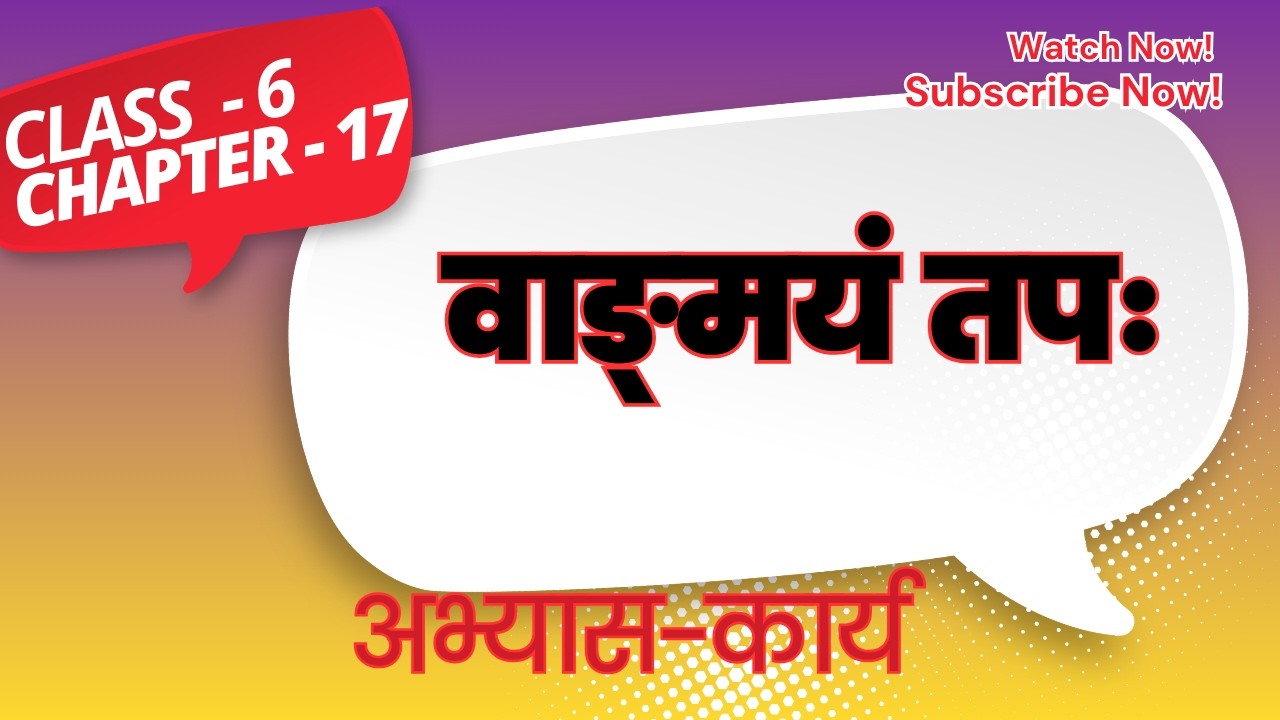 Class 6 Sanskrit Chapter 17 Exercise | NCERT Solutions अध्याय 17 प्रश्न-उत्तर | Easy & Explanation