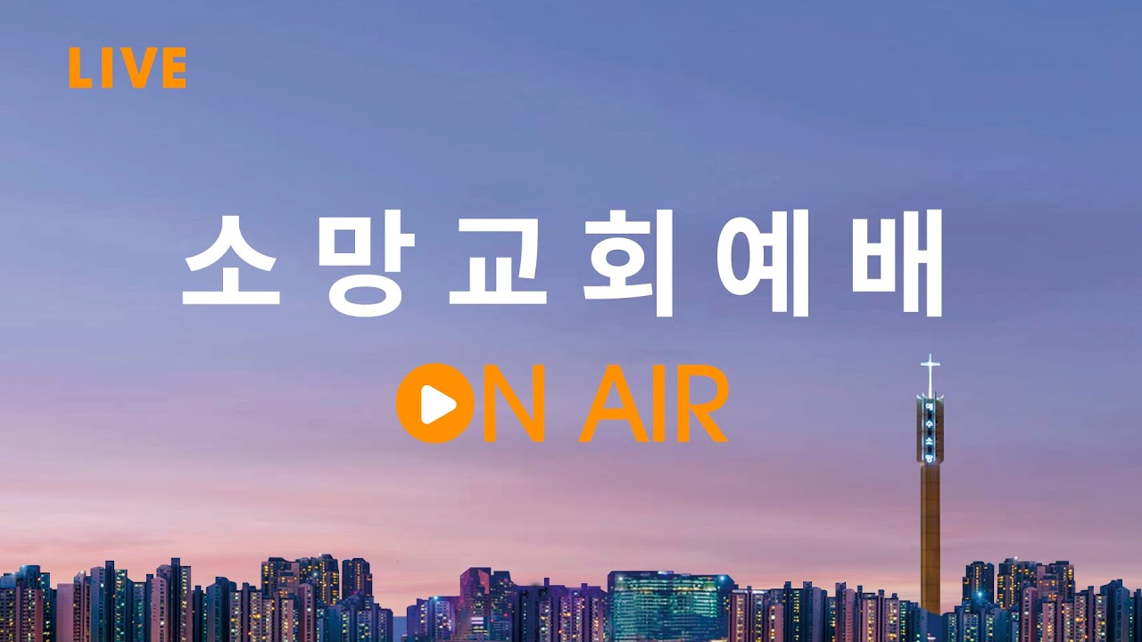 [소망교회] 생방송 스트리밍
