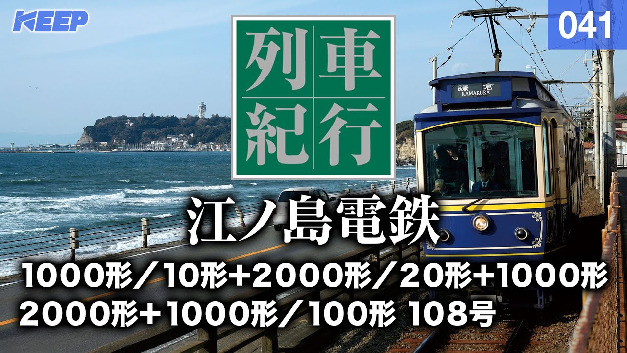 【鉄道】列車紀行 [041]関東/江ノ島電鉄[撮影2011年] 10形/列車に乗って旅行気分♪/JAPAN TRAIN/TRAIN TRAVEL