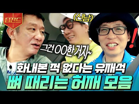 [#티전드] 한 번도 화낸 적 없다는 유재석 화나게 만들기 챌린지 찍고 간 지석진X허재ㅋㅋ🤣 | #일로만난사이 #Diggle | <strong>CJ</strong> ENM 191012 <strong>방송</strong>