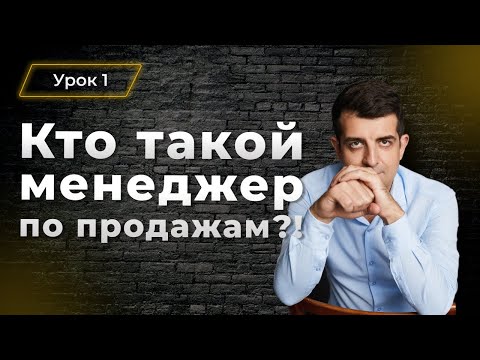 Кто такой менеджер по продажам?! Че за терминология такая? ЛИДЫ… CV… Декомпозиция?! Урок №1