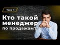 Профессия "МЕНЕДЖЕР ПО ПРОДАЖАМ"! Урок №1