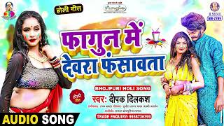 Fagun Me Dewara  Fasawata | Deepak Dilkash | Lahardar Holi | Bhojpuri Song