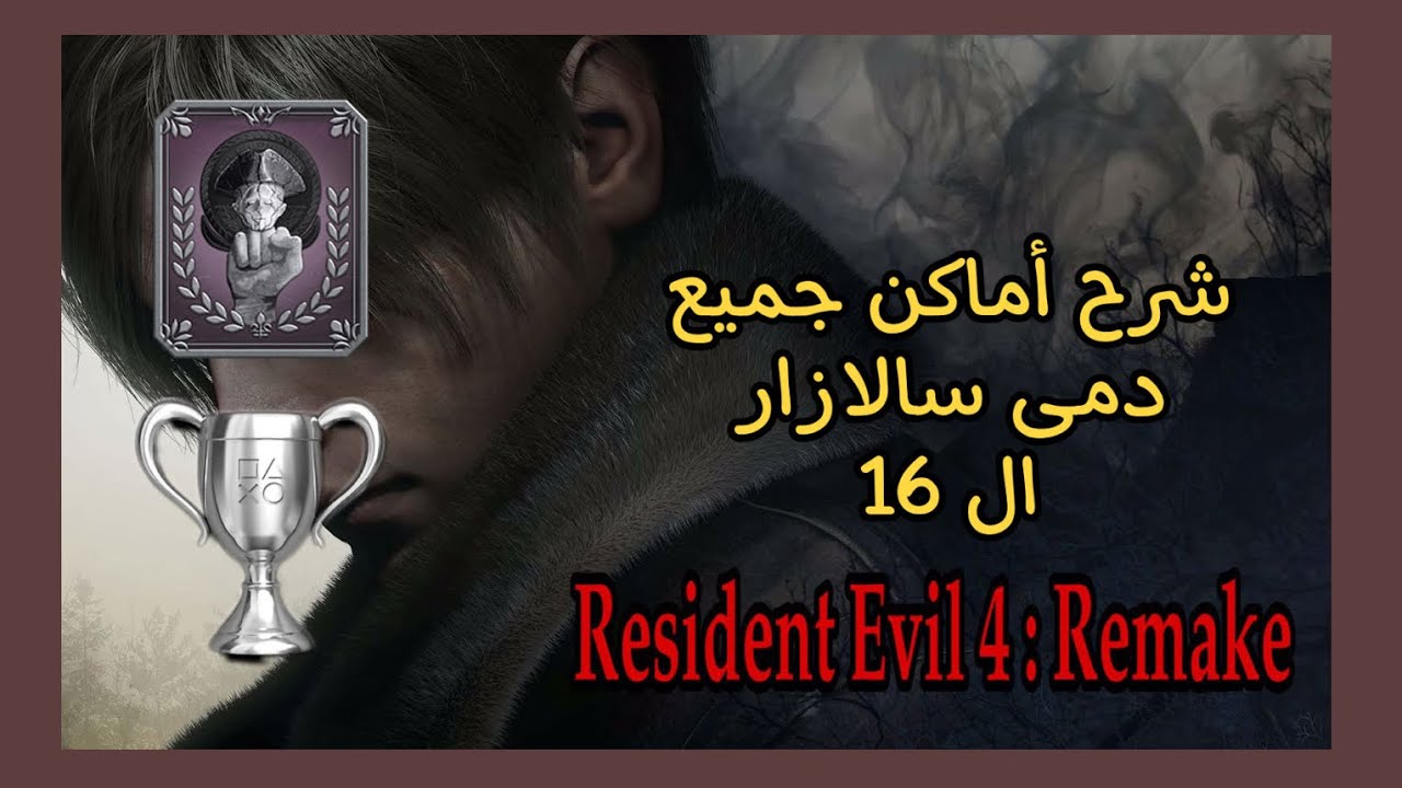 شرح أماكن جميع دمى سالازار ال 16 لي لعبة : | RE4R | - YouTube