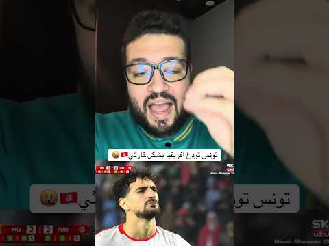 تونس تودع افريقيا بشكل كارثي 