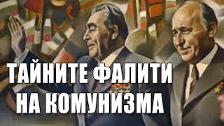 ТАЙНИТЕ ФАЛИТИ НА КОМУНИЗМА