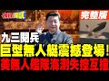 九三閱兵